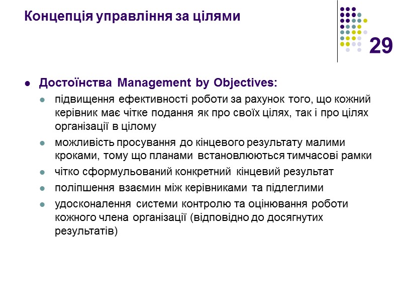 29 Концепція управління за цілями    Достоїнства Management by Objectives: підвищення ефективності